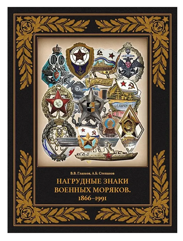 Книга Нагрудные знаки военных моряков. 1866–1991 (Алексей Степанов, Виталий Глазков) — 1