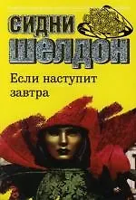 Если наступит завтра