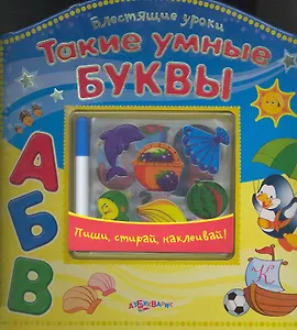 Такие умные буквы / Пиши, стирай, наклеивай (+наклейки) (Блестящие уроки). Семенкова И. (Белфакс)