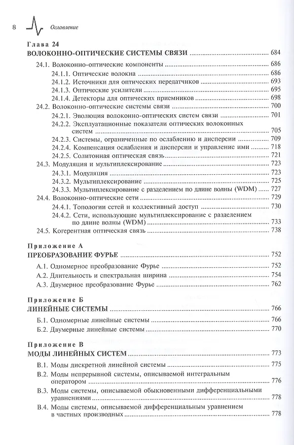 Книга Оптика и фотоника. Принципы и применения, 2 том, пер с англ. Учебное пособие (Бахаа Салех) — 7