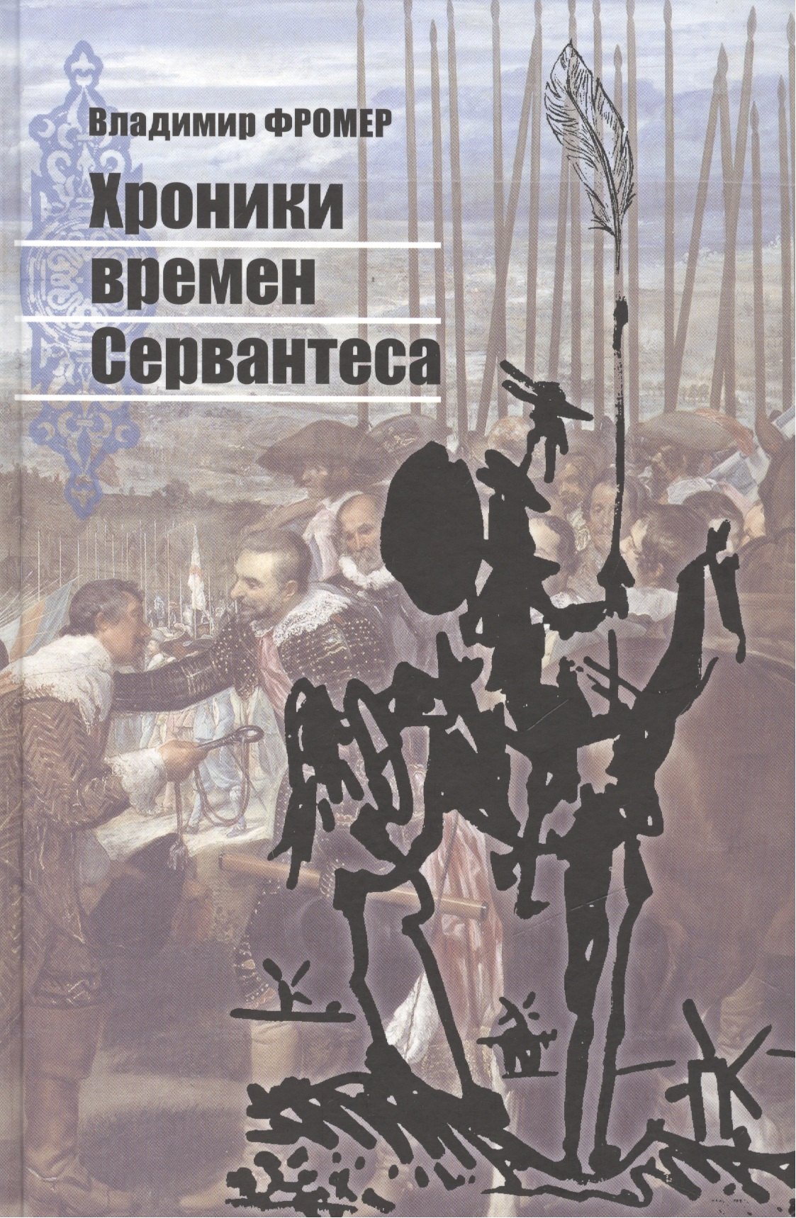 

Хроники времен Сервантеса