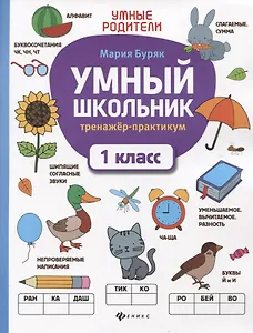 Умный школьник: тренажер-практикум: 1 класс