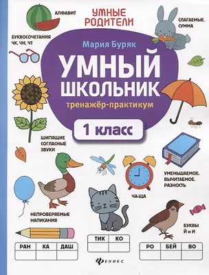Книга Умный школьник: тренажер-практикум: 1 класс (Мария Буряк)