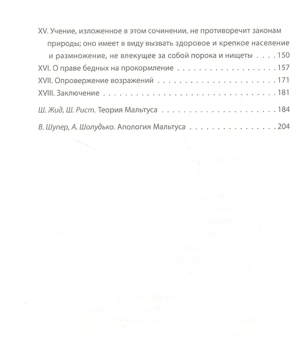 Книга Войны и эпидемии. Благо для человечества? (Томас Мальтус) — 3