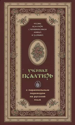 Псалтирь учебная с параллельным переводом на русский язык — 2978929 — 1