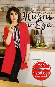 Жизнь и еда