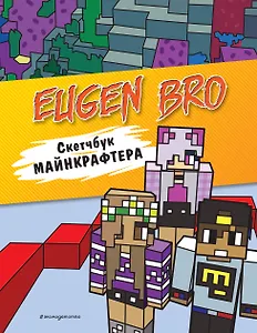 Евген Бро. Скетчбук майнкрафтера (Евген Бро, Ма, Дарина)