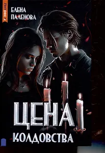 Цена колдовства. Книга 1 (Одаренные)