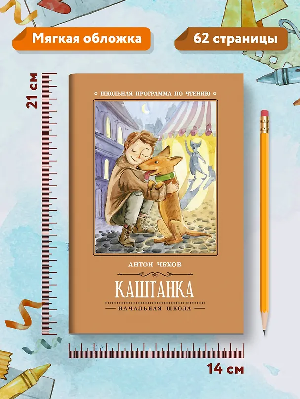 Книга Каштанка (Антон Чехов) — 8