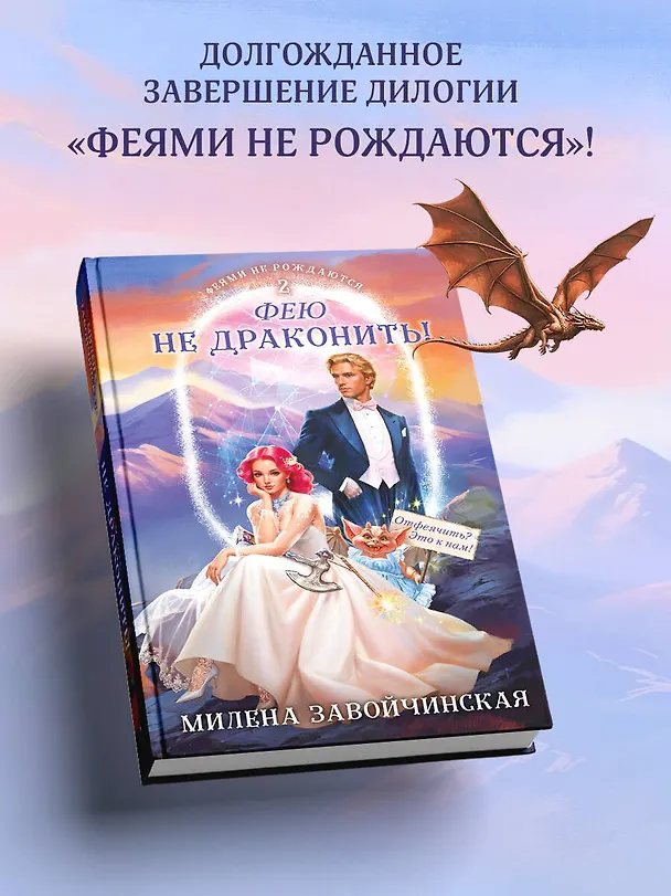 Книга Фею не драконить! (Милена Завойчинская) — 6