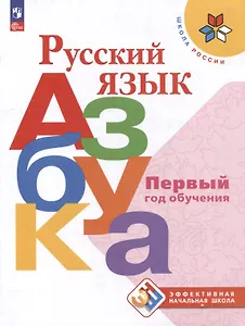 Русский язык. Азбука. Первый год обучения. Учебное пособие
