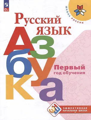 Книга Русский язык. Азбука. Первый год обучения. Учебное пособие (Виктор Кирюшкин, Марина Бойкина, Всеслав Горецкий)