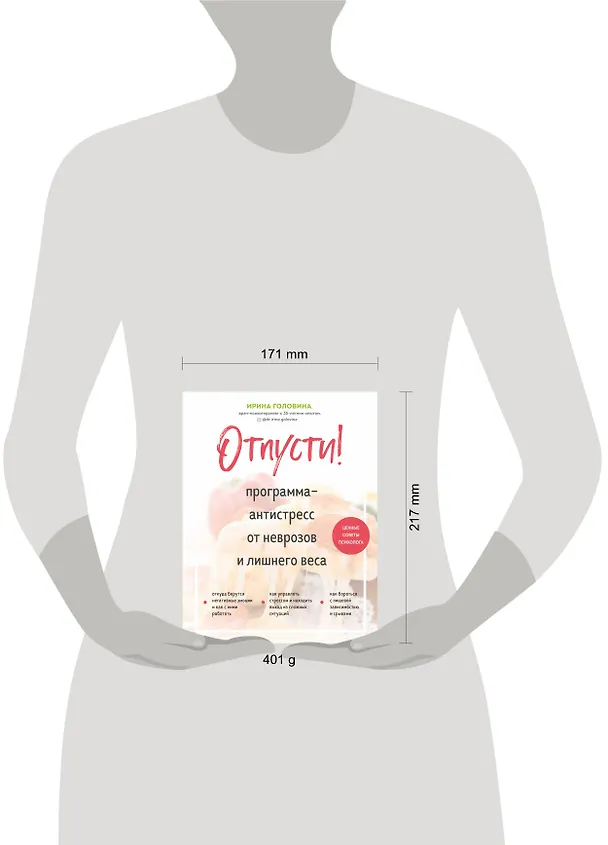 Книга Отпусти! Программа-антистресс от неврозов и лишнего веса (Ирина Головина) — 5