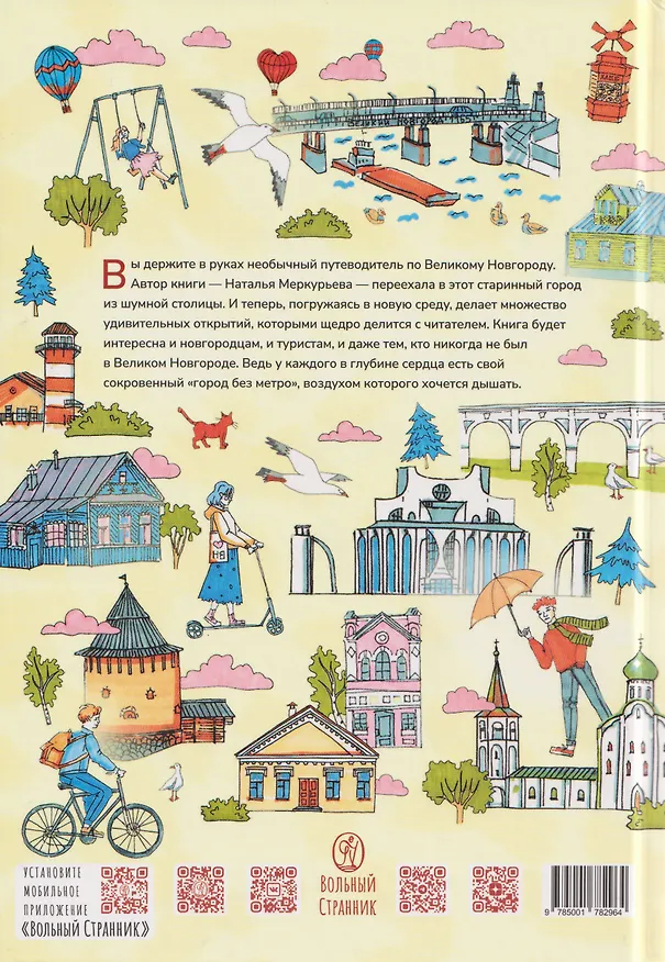 Книга В городе без метро: Великий Новгород глазами человека, вылезшего из столичной подземки (Наталья Меркурьева) — 2