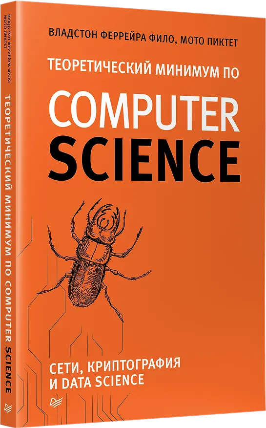 Книга Теоретический минимум по Computer Science. Сети, криптография и data science (Мото Пиктет, Владстон Фило Феррейра) — 2