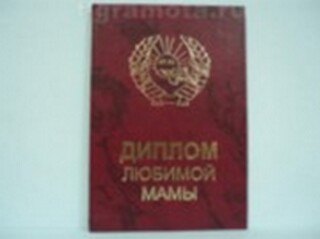 Диплом любимой мамы (AE0000415) (Мастер) 2304865 — 1