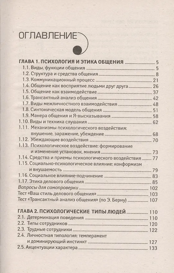 Книга Психология общения: учебник. 2 -е изд., стер. (Людмила Столяренко) — 3