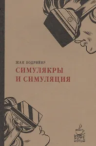 Симулякры и симуляции.