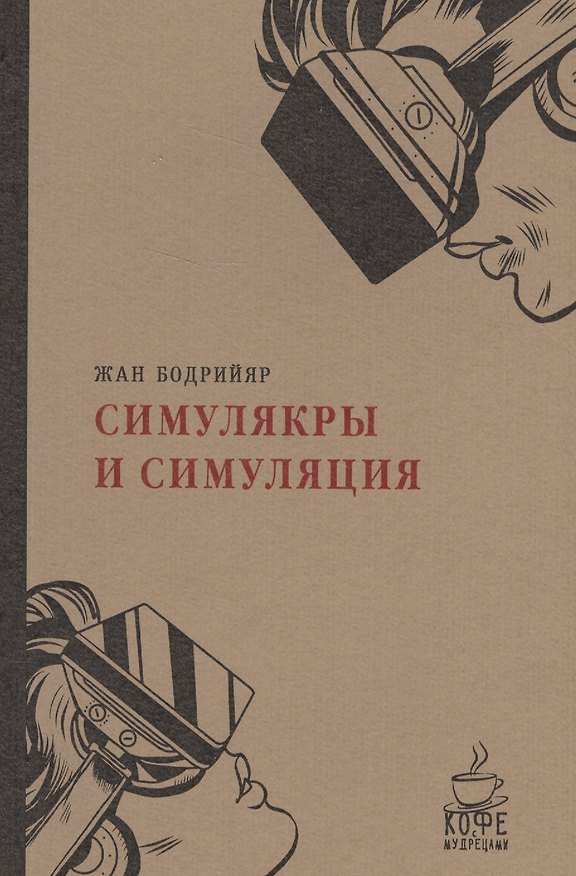 Книга Симулякры и симуляции. (Жан Бодрийяр) — 1