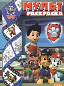 Щенячий патруль. Мультраскраска.