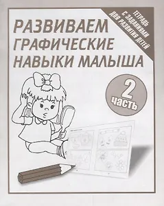 Тетрадь с заданиями для развития детей. Развиваем графическик навыки малыша. Часть 2.