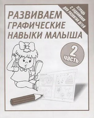 Книга Тетрадь с заданиями для развития детей. Развиваем графическик навыки малыша. Часть 2. ()