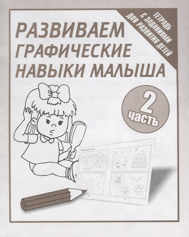 Книга Тетрадь с заданиями для развития детей. Развиваем графическик навыки малыша. Часть 2. () — 1