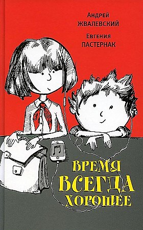 Книга Время всегда хорошее (Евгения Пастернак, Андрей Жвалевский) — 1