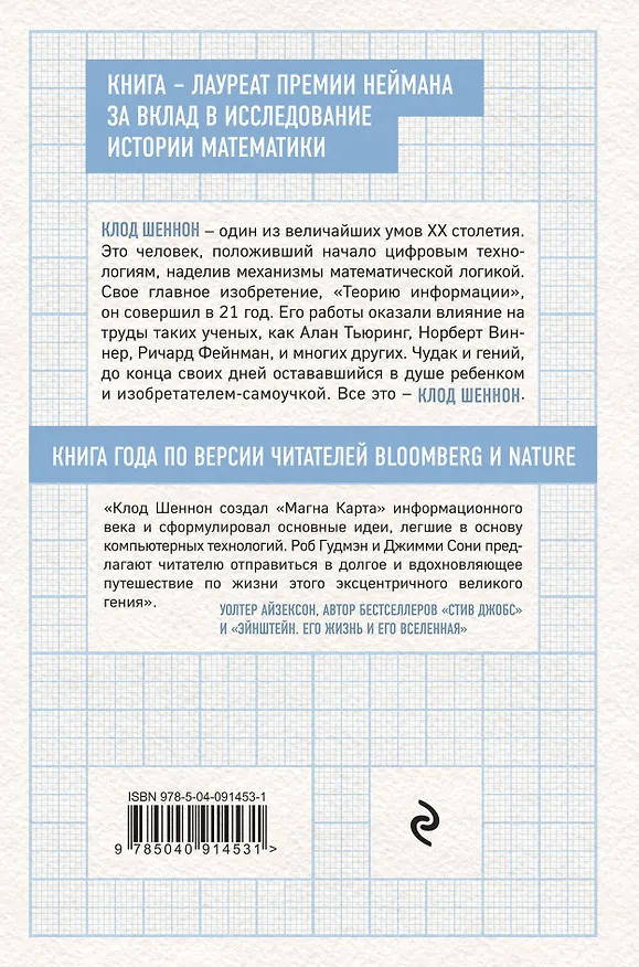 Книга Игра разума. Как Клод Шеннон изобрел информационный век (Джимми Сони, Роб Гудмэн) — 2