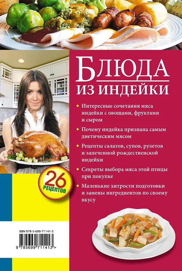 Книга Блюда из индейки (Светлана Иванова) — 2