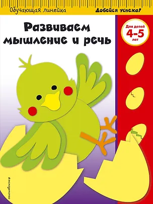 Книга Развиваем мышление и речь: для детей 4-5 лет ()