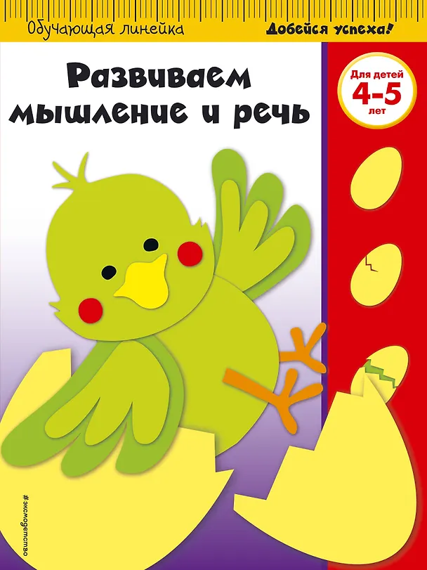 Книга Развиваем мышление и речь: для детей 4-5 лет () — 1