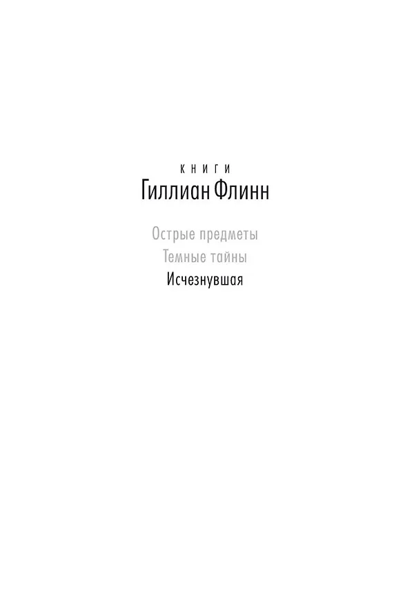 Книга Исчезнувшая (Гиллиан Флинн) — 4