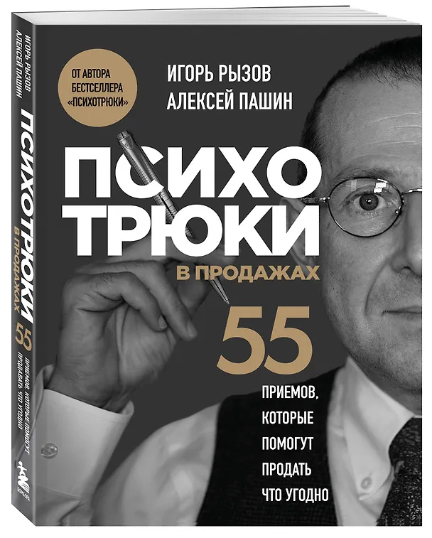Книга Психотрюки в продажах. 55 приемов, которые помогут продать что угодно (Игорь Рызов, Алексей Пашин) — 5