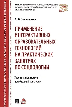 Книга Применение интерактивных образовательных технологий на практических занятиях по социологии. Учебно-методическое пособие для бакалавров (Александр Огородников)