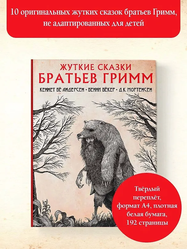 Книга Жуткие сказки братьев Гримм (Вильгельм Гримм, Якоб Гримм) — 6