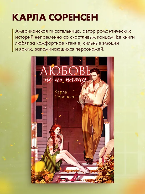 Книга Любовь не по плану (Карла Соренсен) — 9