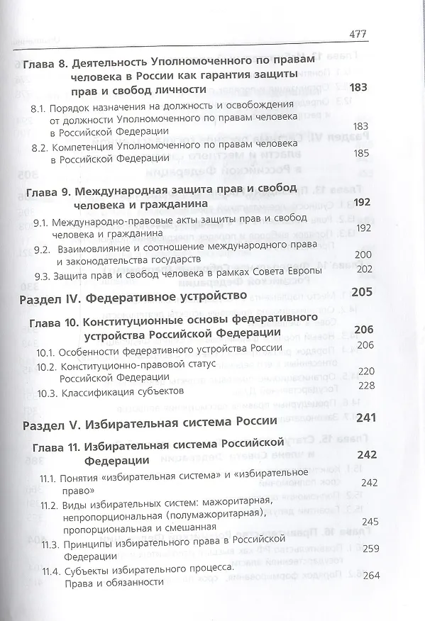 Книга Конституционное право России Учебник (ЮрДлБак) Алексеев (Игорь Алексеев) — 4
