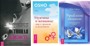 Истинная близость Мужчина и женщина Управление эмоциями (компл. 3 кн.) (0280) (упаковка)