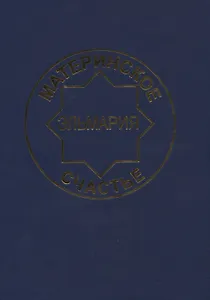 Материнское счастье. Программа Духовной Веры Человечества