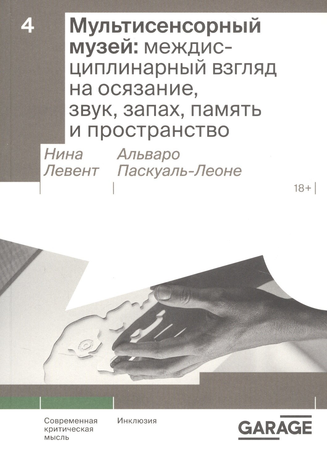 

Мультисенсорный музей: междисциплинарный взгляд на осязание, звук, запах, память и пространство