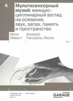 Мультисенсорный музей: междисциплинарный взгляд на осязание, звук, запах, память и пространство — 2905751 — 1