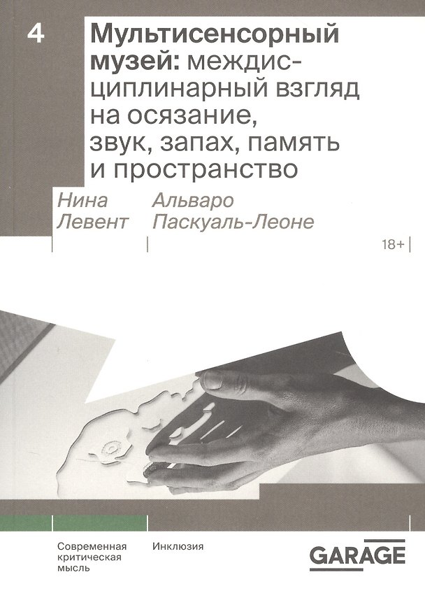 Книга Мультисенсорный музей: междисциплинарный взгляд на осязание, звук, запах, память и пространство (Нина Левент, Альваро Паскуаль-Леоне) — 1