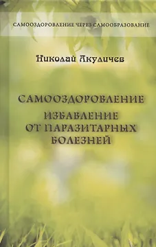 Самооздоровление. Избавление от паразитарных болезней