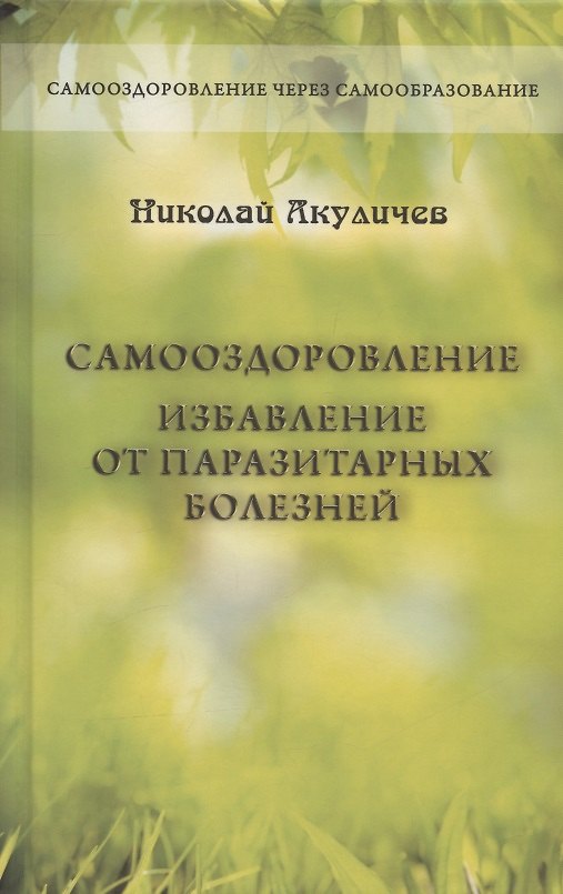 Книга Самооздоровление. Избавление от паразитарных болезней (Николай Акуличев) — 1