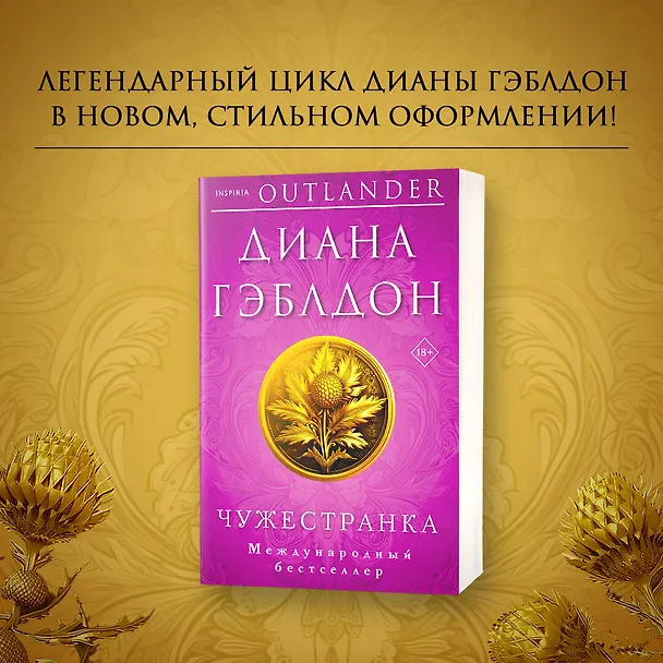 Книга Чужестранка (Диана Гэблдон) — 5
