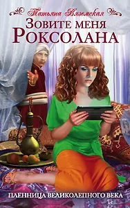 Зовите меня Роксолана. Пленница Великолепного века