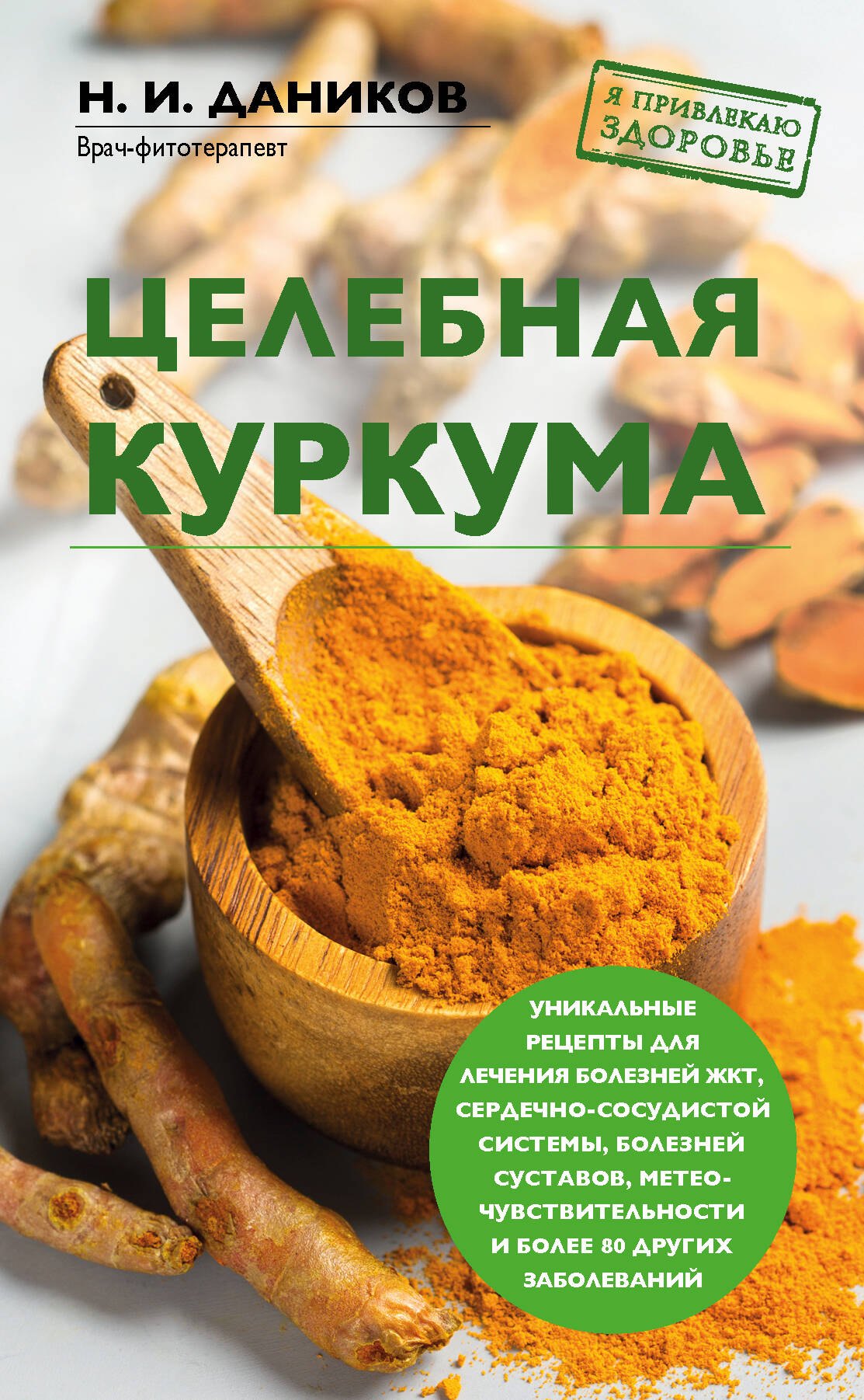 

Целебная куркума