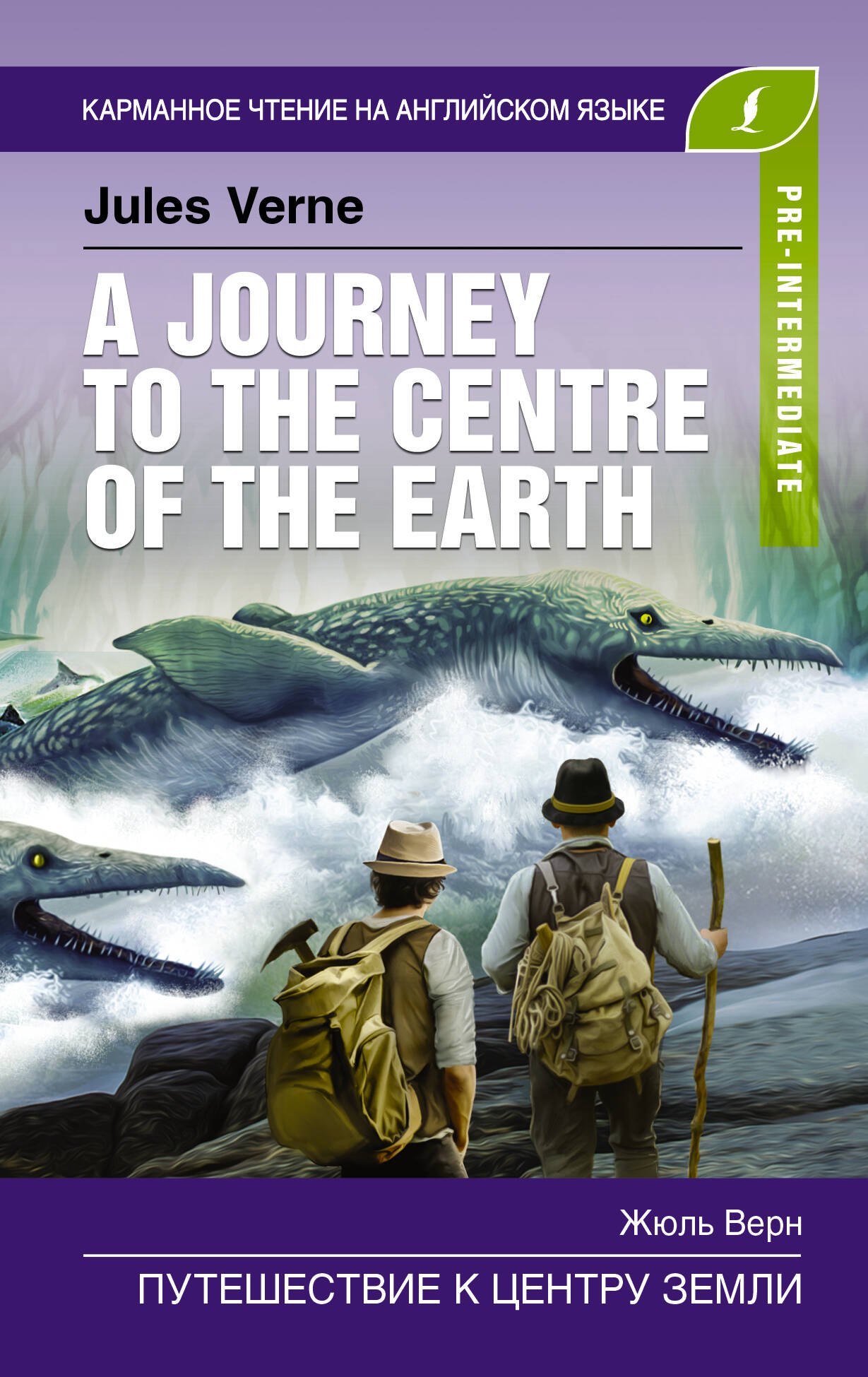 

Путешествие к центру Земли / A journey to the centre of the Earth. Pre-Intermediate