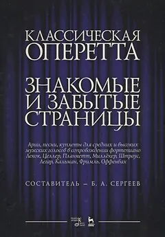 Классическая оперетта. Знакомые и забытые страницы. Лекок, Целлер, Планкетт, Миллекер, Штраус, Легар, Кальман, Фримль, Оффенбах. Арии, песни, куплеты для средних и высоких мужских голосов в сопровождении фортепиано. Ноты
